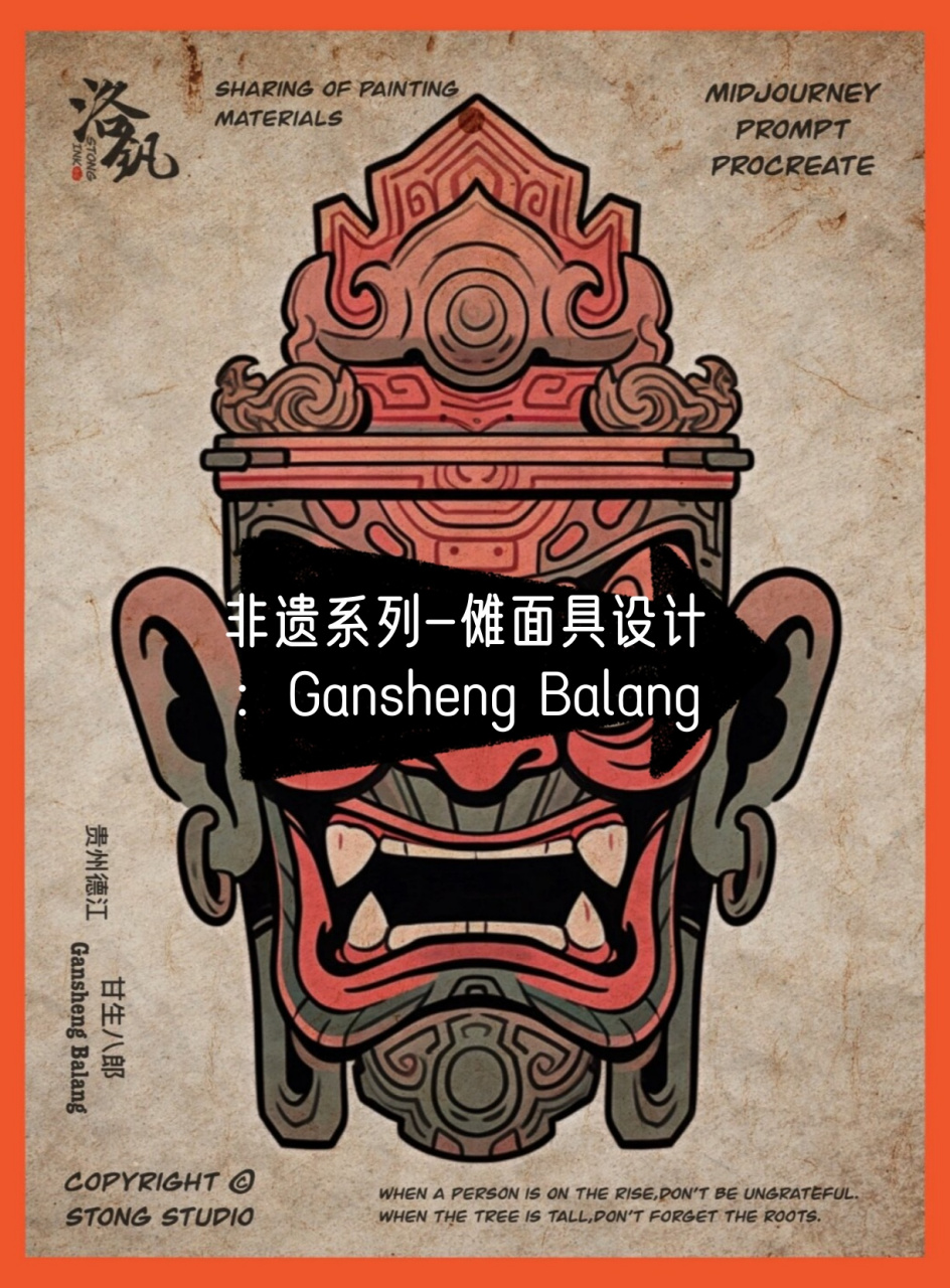 非遗系列-傩面具设计:gansheng balang  傩,这一古老而独特的文化现象