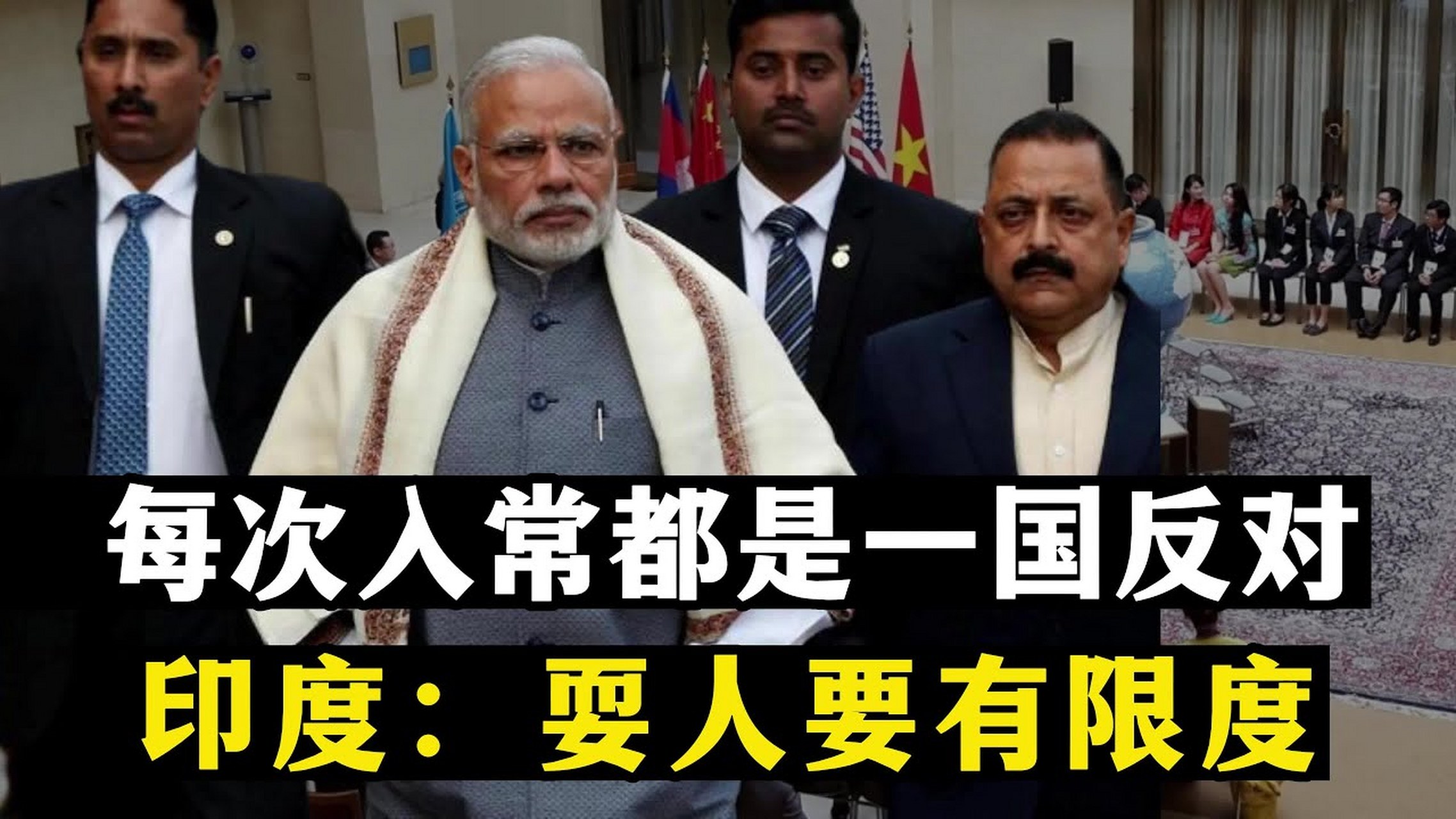 印度连续申请五次加入五常被拒绝,都是哪些国家?