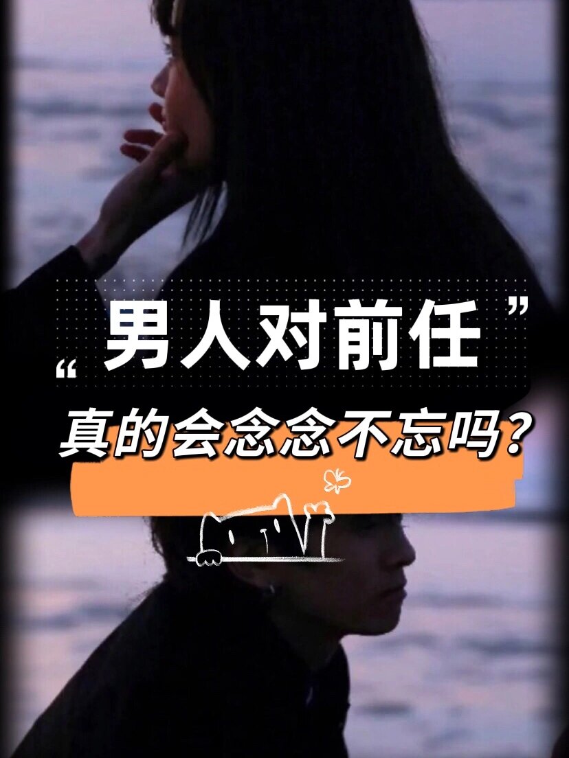 "前任一哭,现任必输",真的是这样吗?