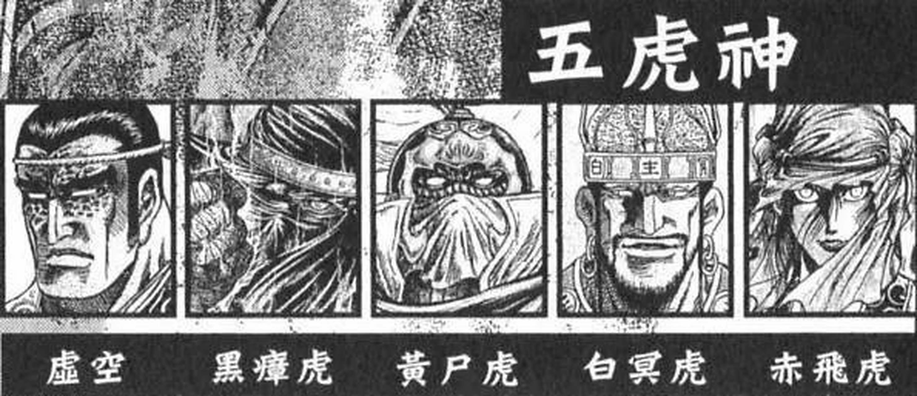 动漫# 《龙狼传》漫画中的"五虎神",到底有几个人?
