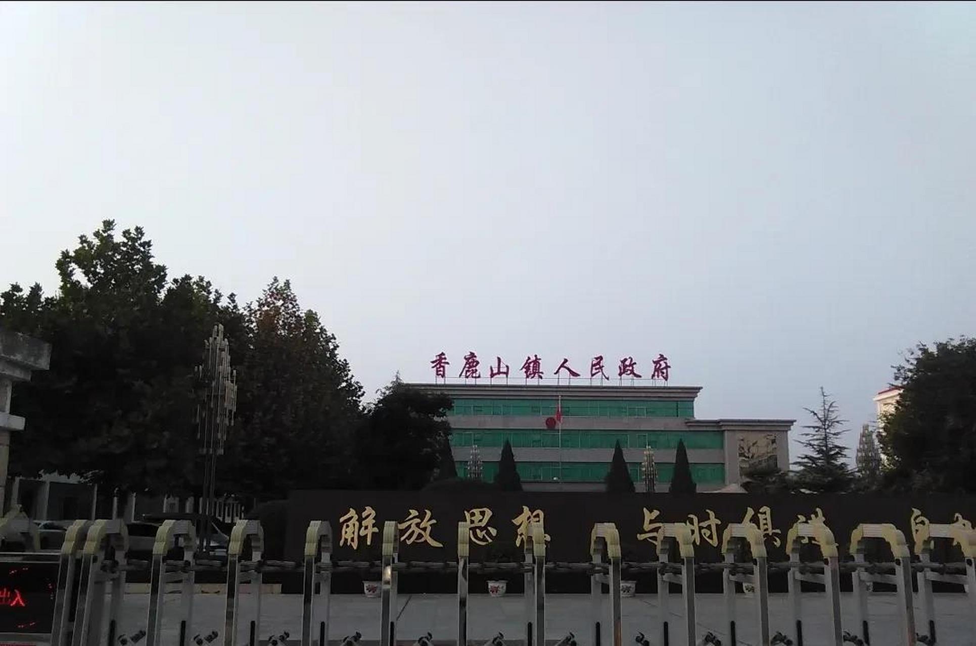 盤點中國千強鎮 香鹿山鎮,隸屬於河南省洛陽市宜陽縣,地處宜陽縣東北