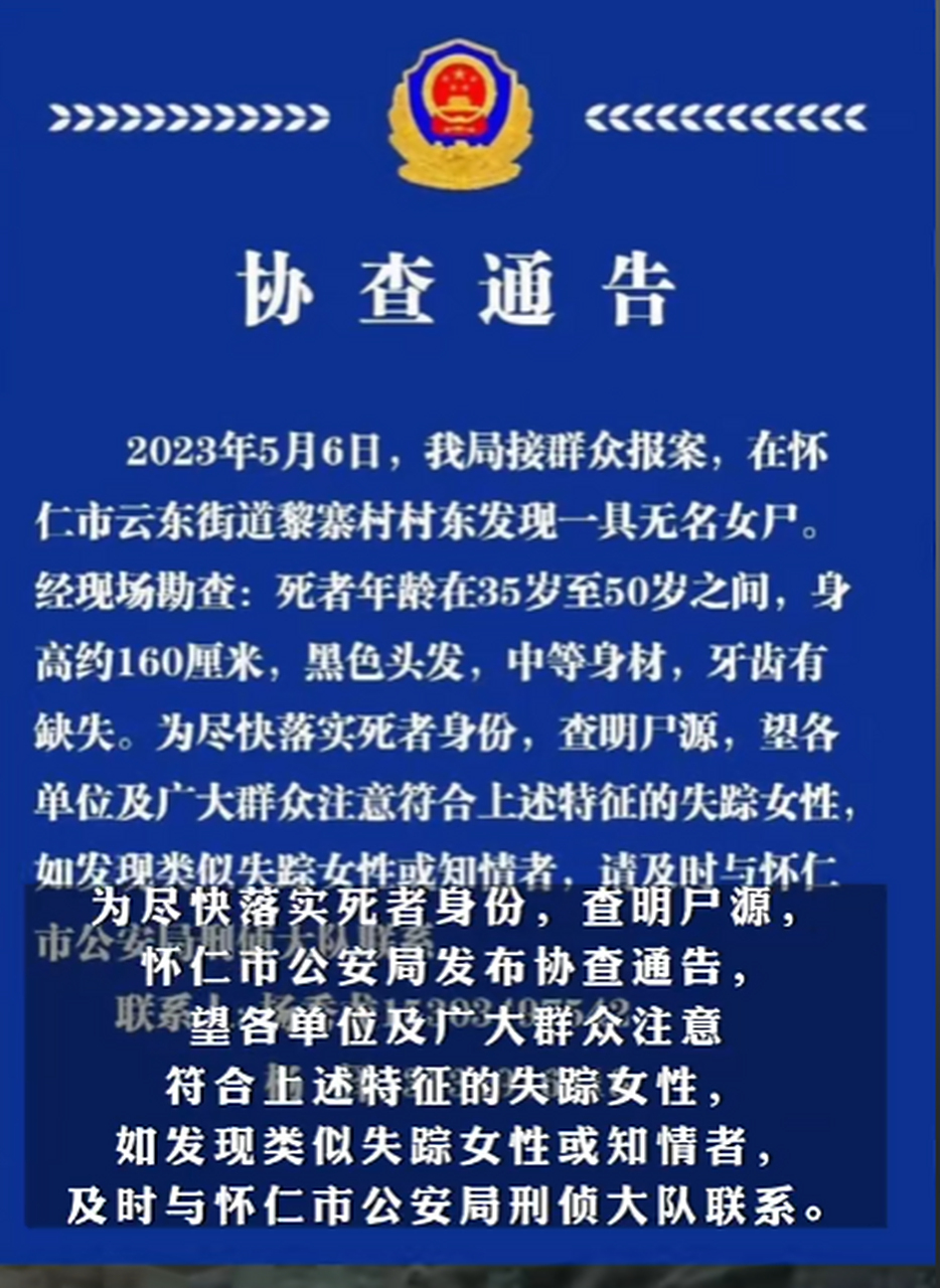 野地现无名女尸,山西警方发布寻找尸源协查通告