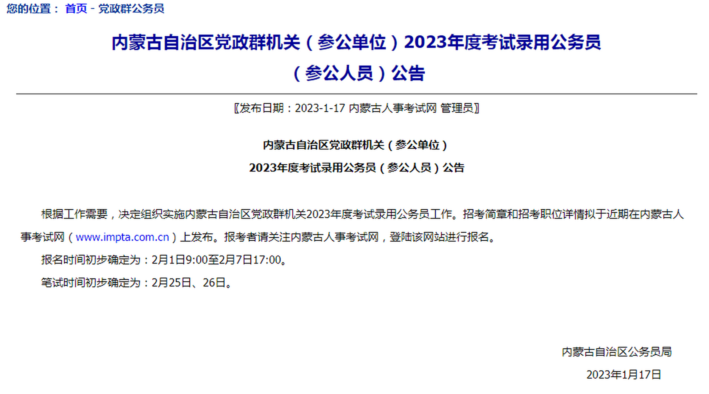 官方消息:内蒙古2023年度公务员考试公告即将发布,2.1至2.7报名,2.