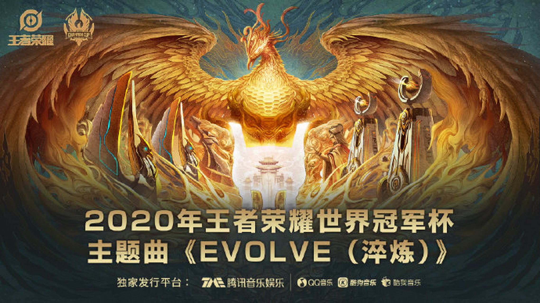 [三哈]2020年王者荣耀世界冠军杯主题曲《evolve(淬炼》今日上线啦