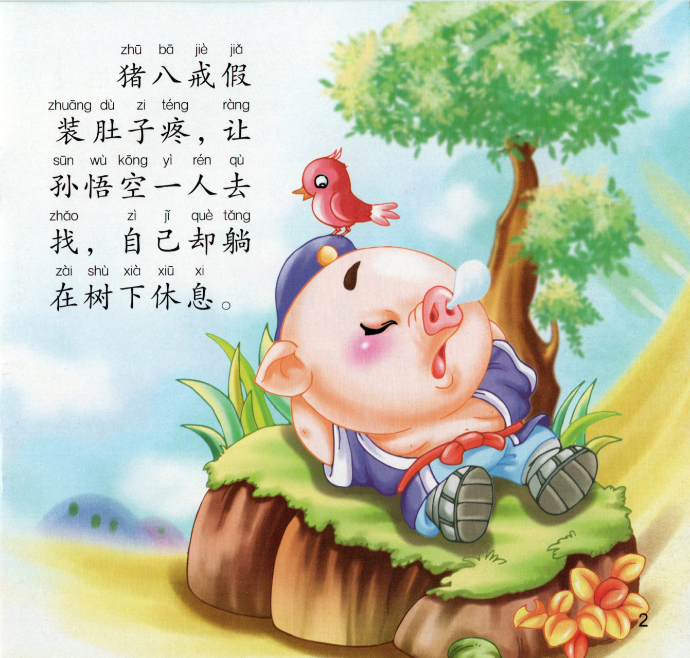 宝宝睡前故事乐园《猪八戒吃西瓜》