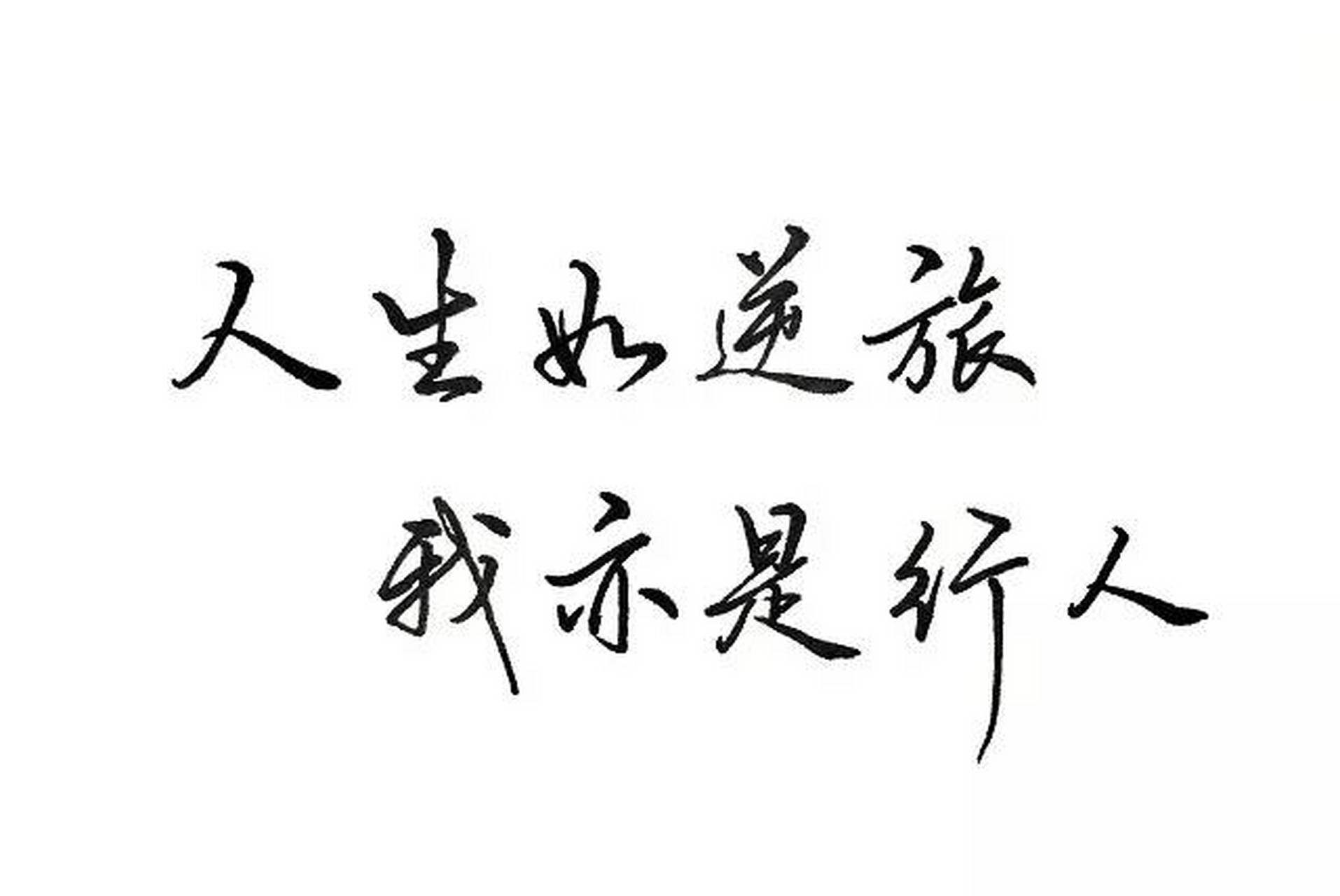 诗文摘句: 人生如逆旅,我亦是行人.