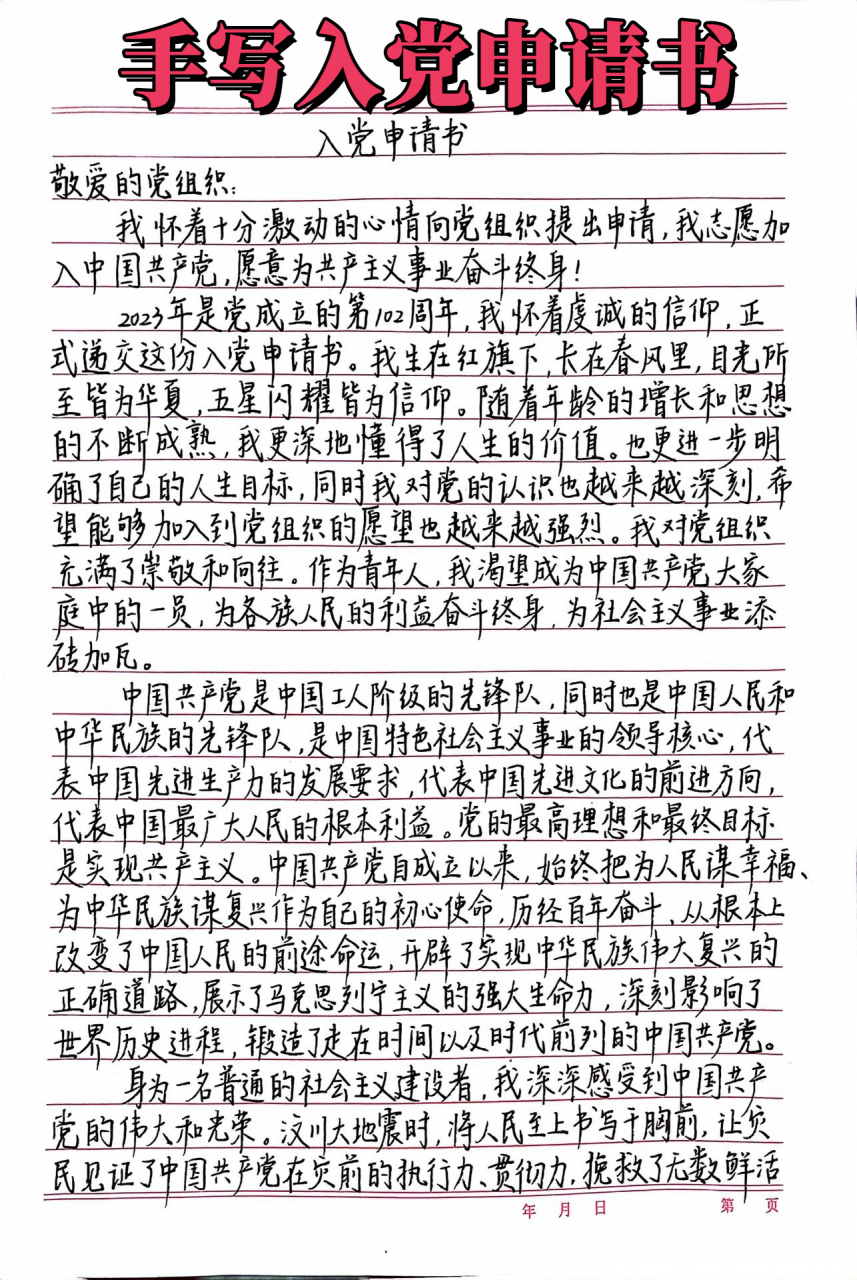 手写入党申请书