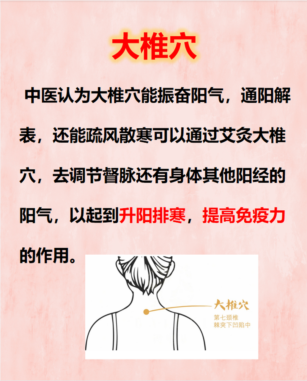 分享升阳的穴位,帮你唤醒体内阳气, 提高免疫力 #健康# #中医# #养生