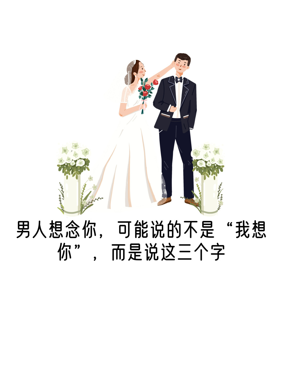 男人想念你,可能说的不是"我想你",而是说这三个字  只要一个男人和一
