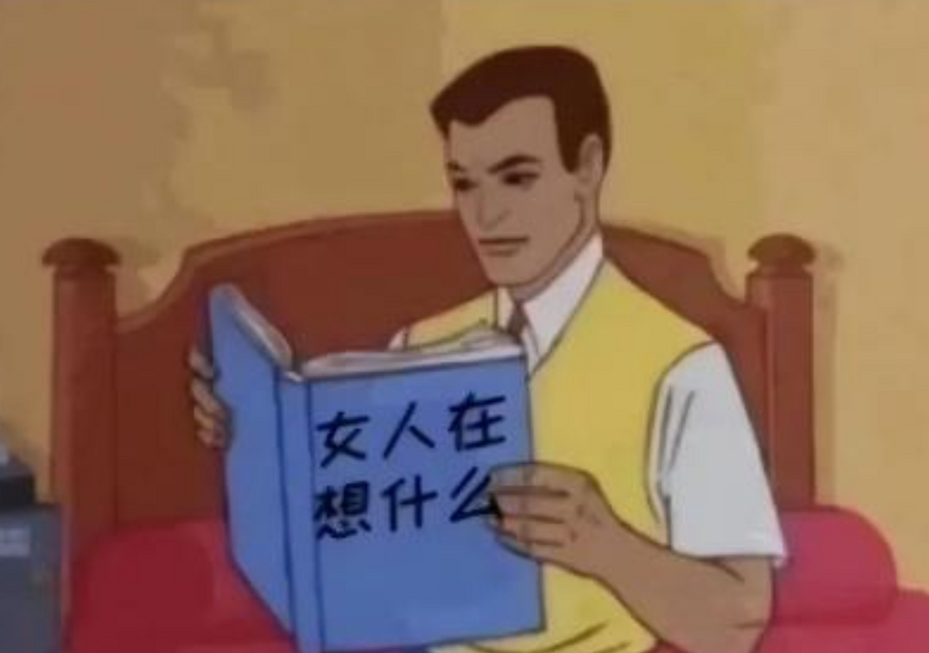 女人在想什么,你猜不到