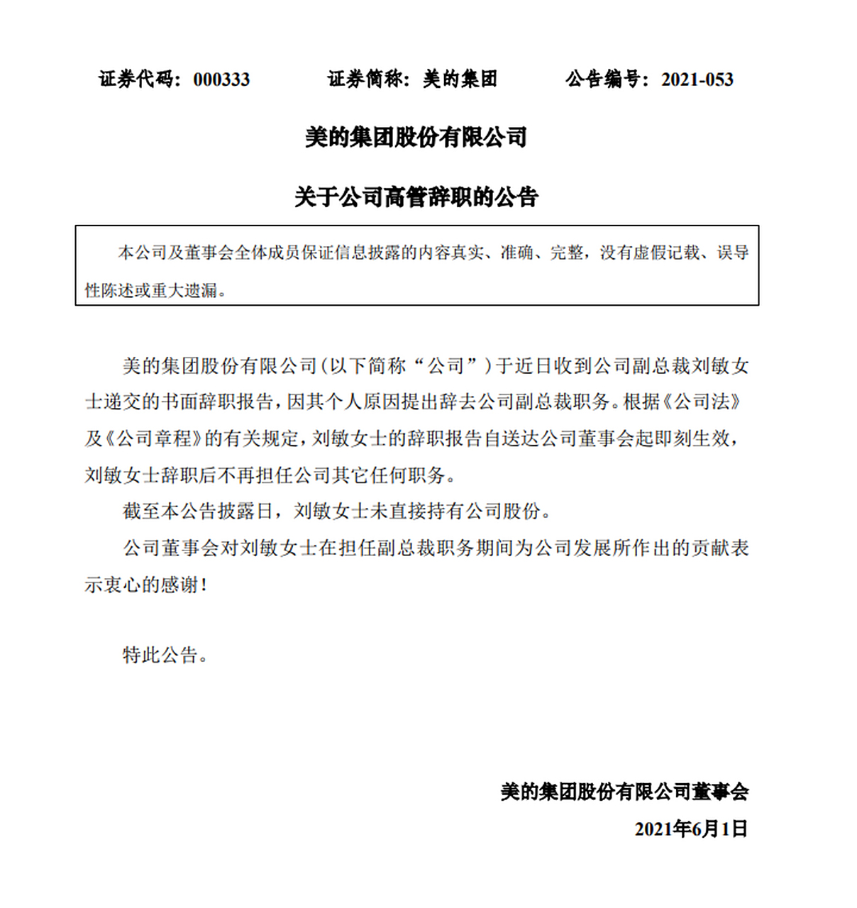 美的集团公司副总裁刘敏辞职