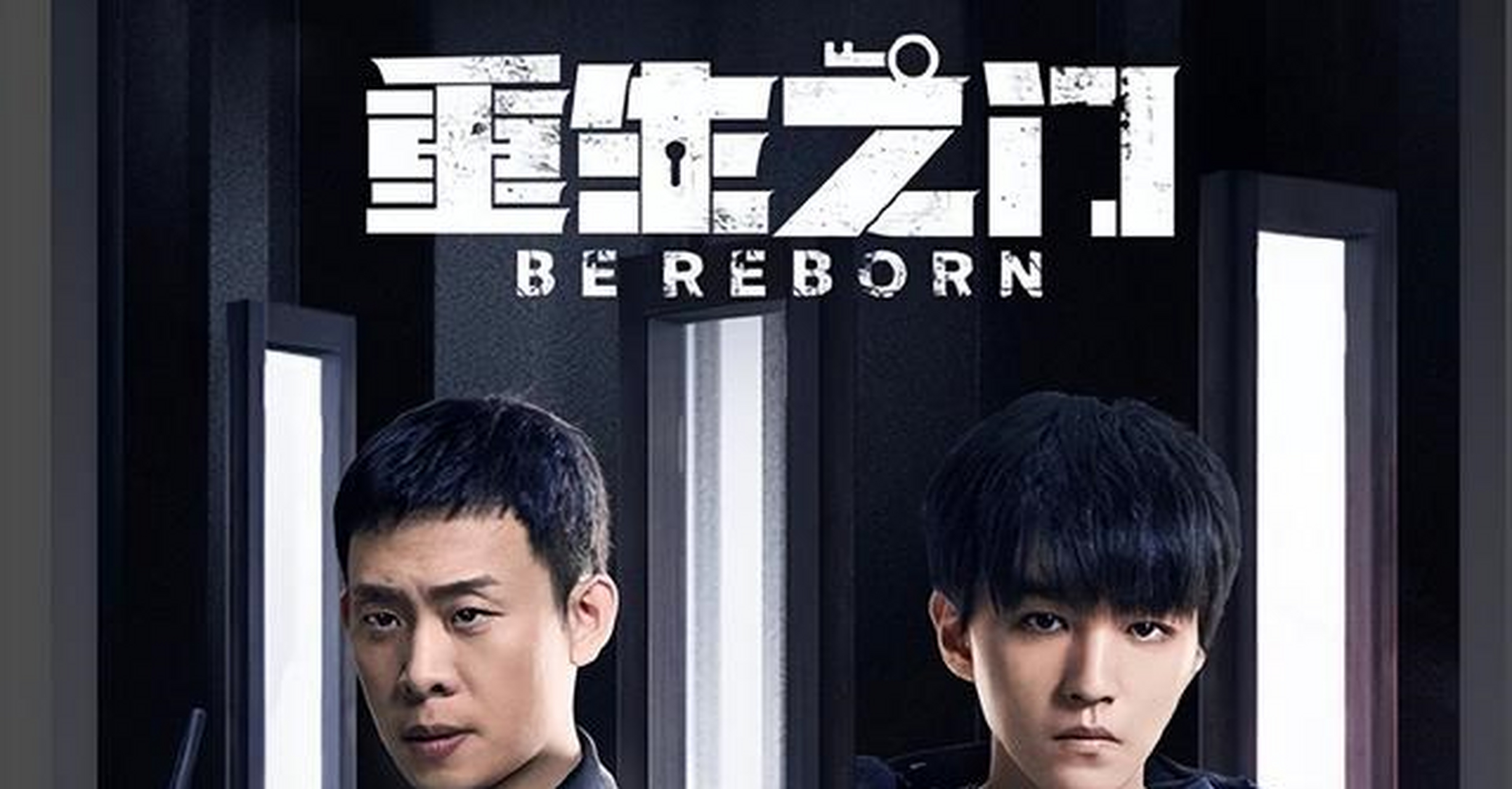 张译和王俊凯主演的《重生之门》原定于4月29日播出,后来提档到26日