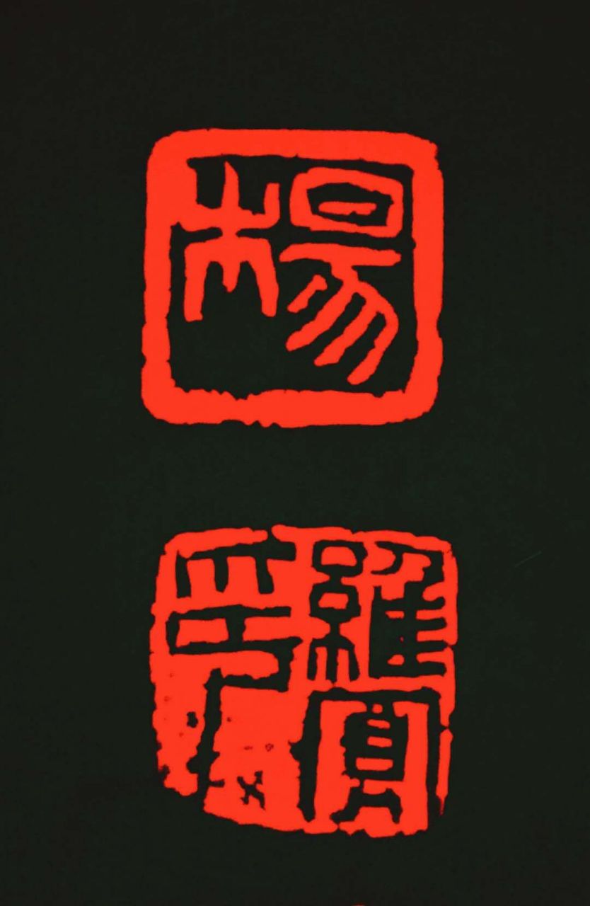 斩获两对新印章,大爱![嘿哈]#书法