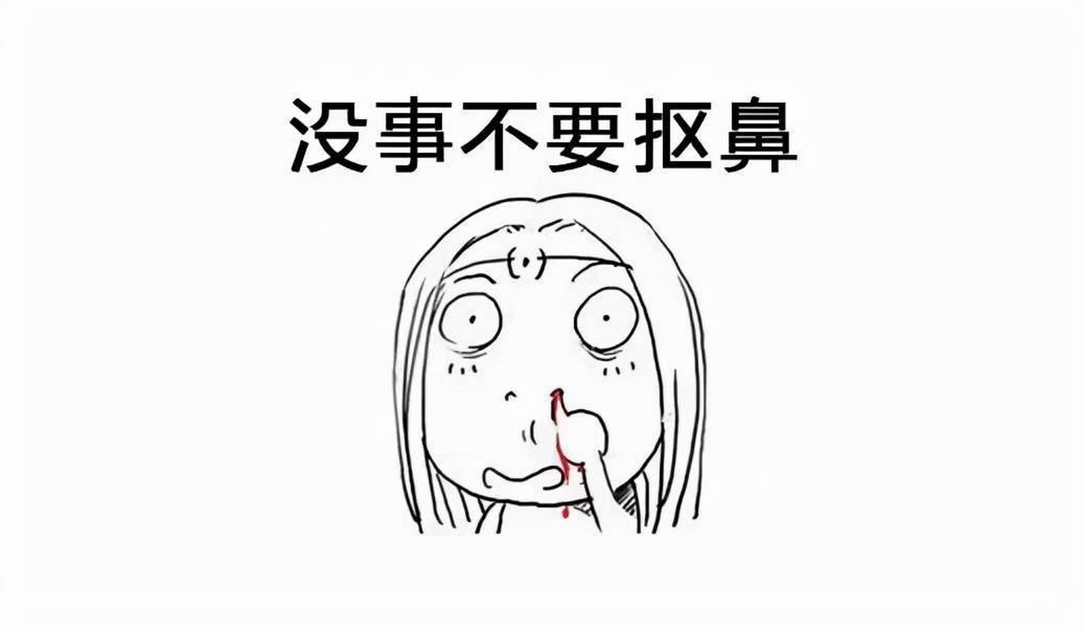 抠鼻子会损害人体健康,这个说法并不是空穴来风!