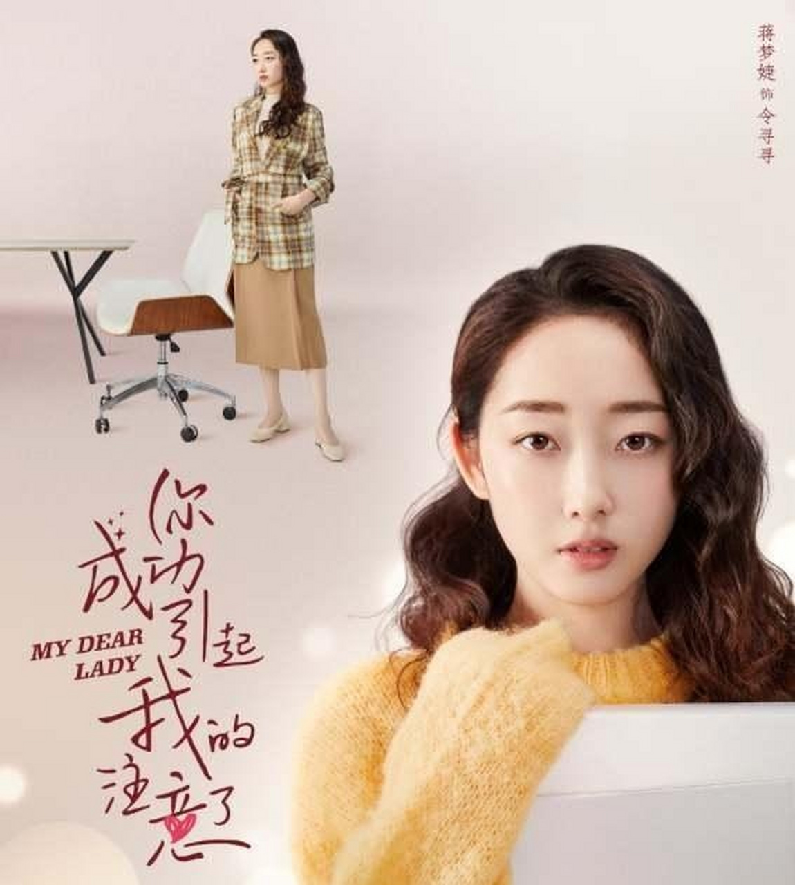 该剧讲述了一位全职太太凌迅(音蒋梦婕)结婚6年后,面临离婚,领取离婚