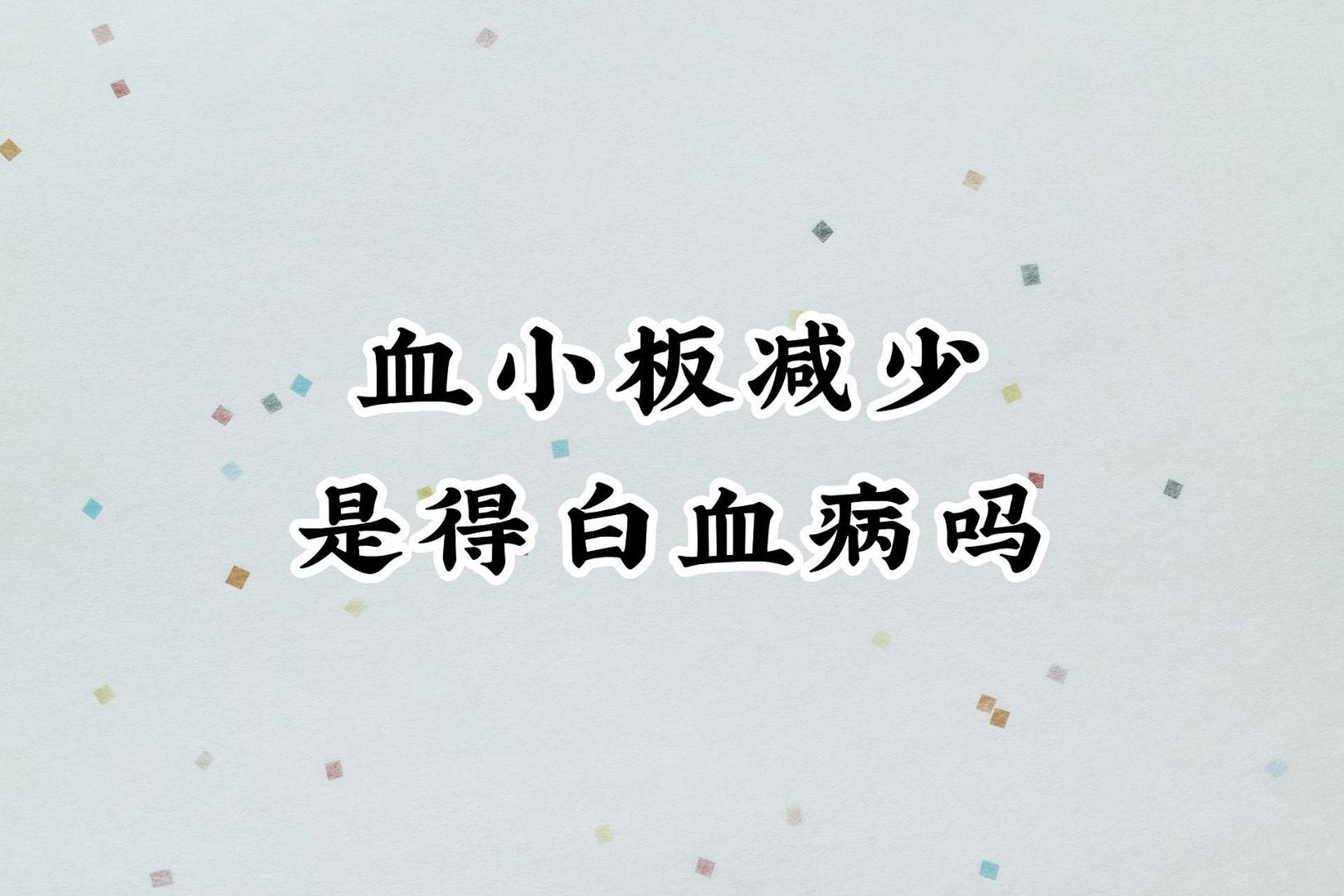 急性白血病,症状主要是感染,发热,出血.