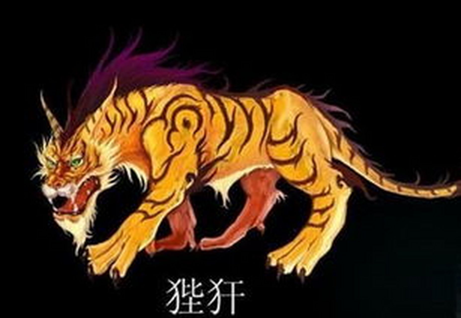 《山海经》中有哪些异兽 【狴犴】 狴犴,又名宪章,形似虎,是老七.