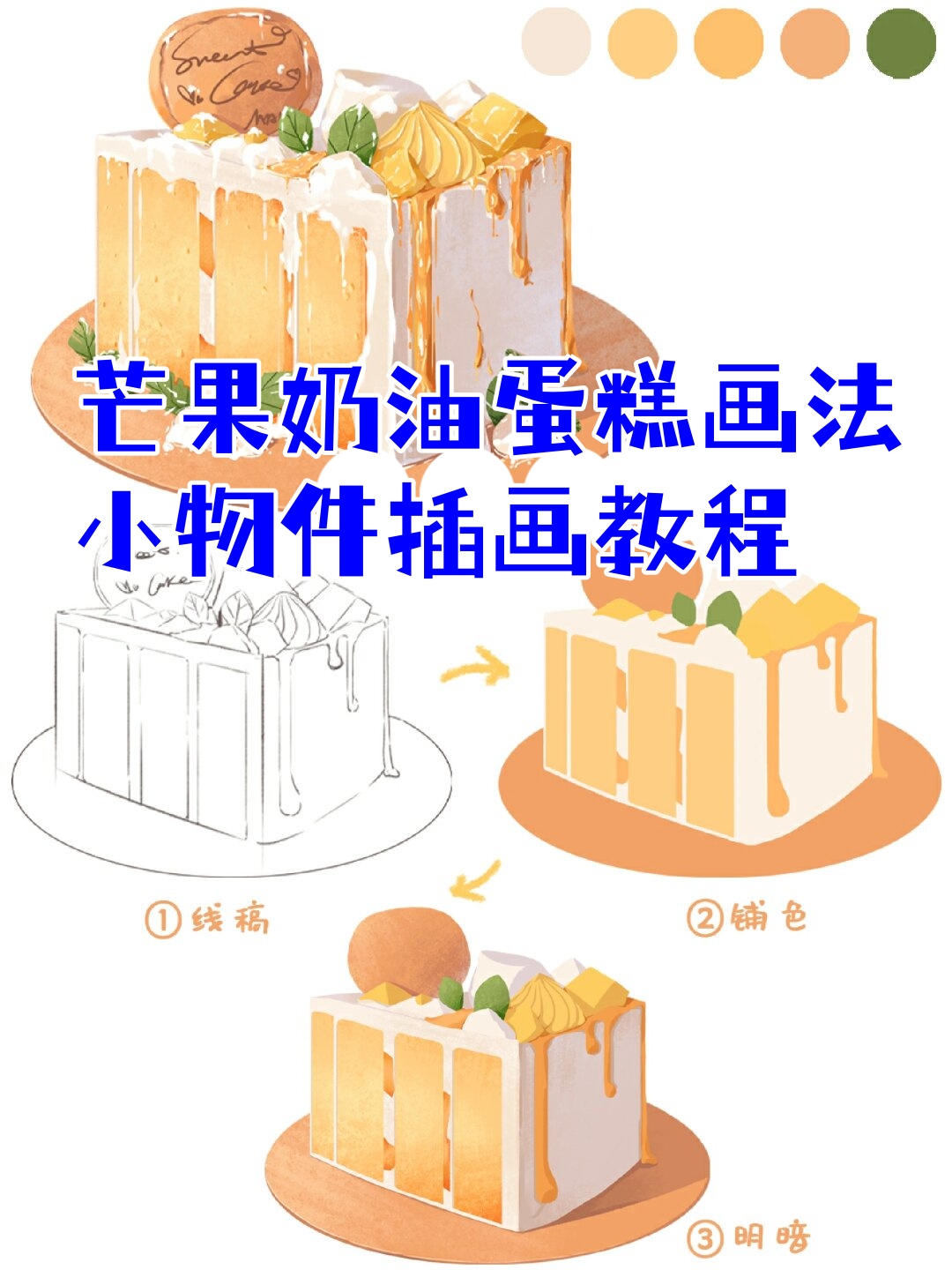 芒果奶油蛋糕画法‖小物件插画教程  今天我兴奋地决定要创作一款美味
