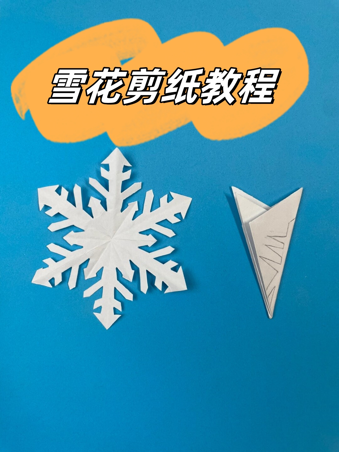 雪花剪纸教程  轻松几步