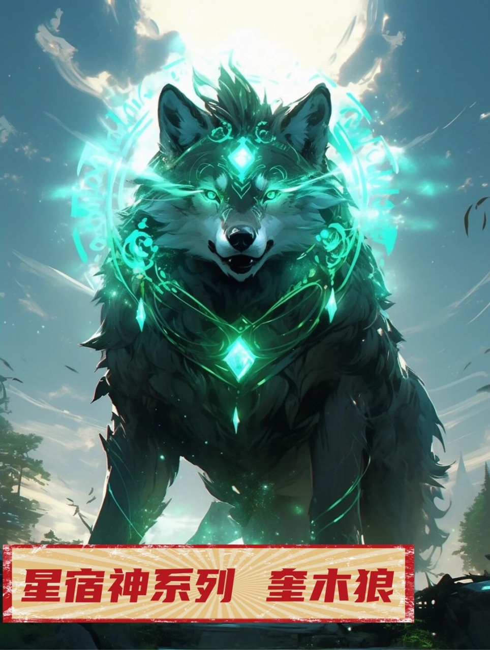 奎木狼星宿源于古代人民对远古的星辰自然崇拜,是中国古代神话和天文