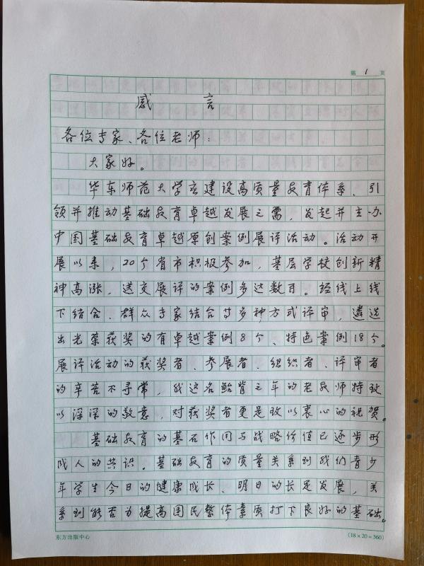 94岁高龄的人民教育家于漪老师亲笔写下长达5页的文稿纸  好的教育不