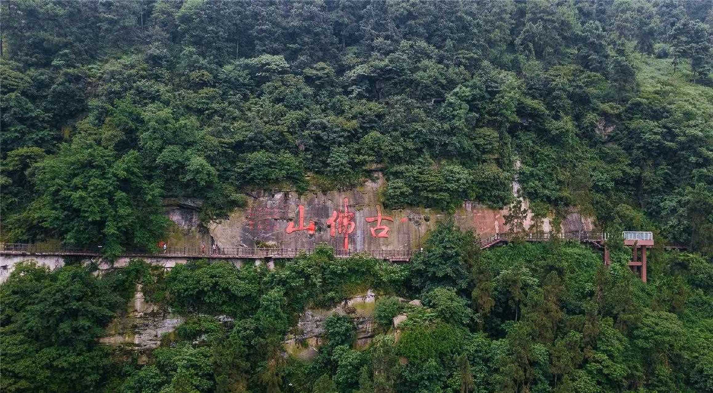 古佛山,位于荣昌区清升镇,是一个较新的景区.