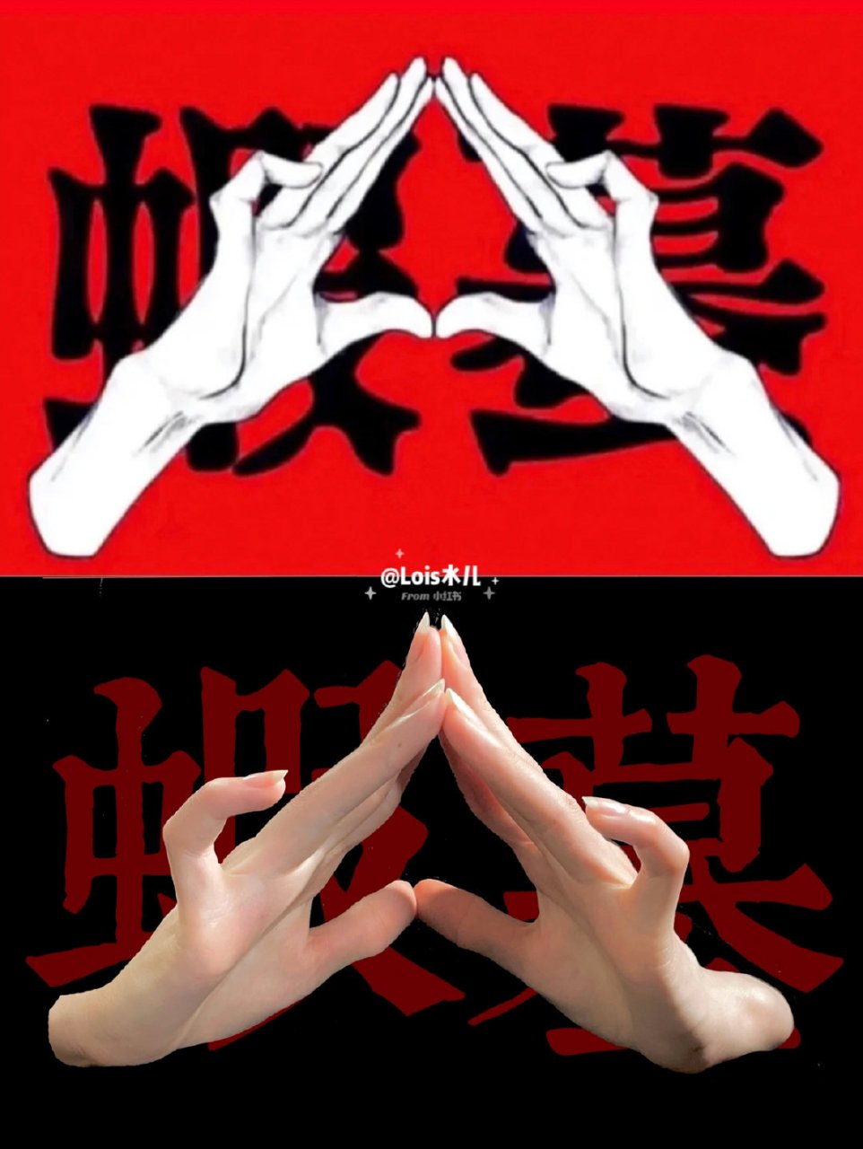 百家号星火计划# 《咒术回战》术式手势分享