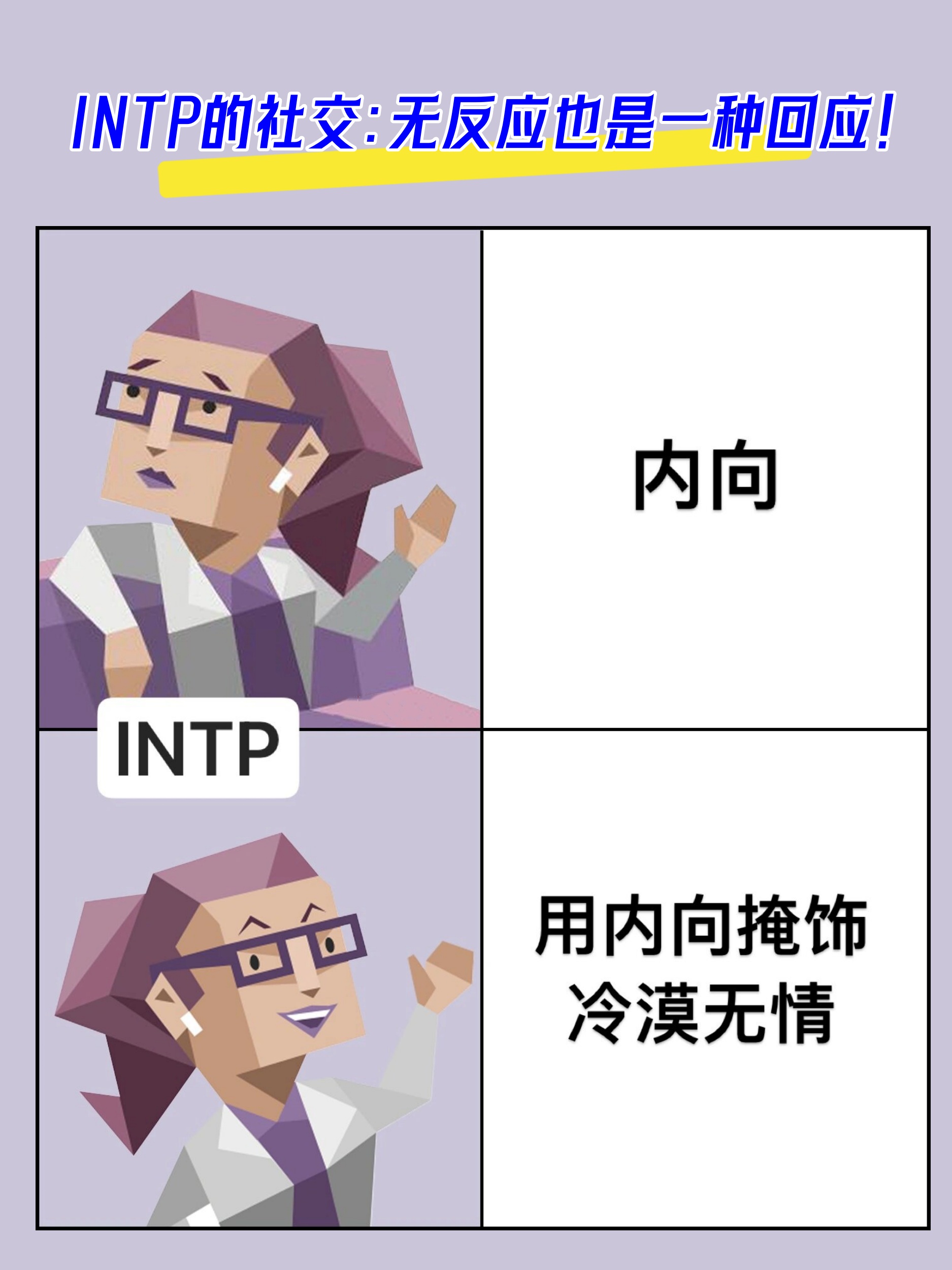 intp的社交无反应也是一种回应