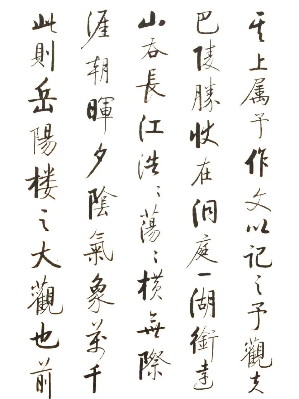 启功75岁所书《岳阳楼记》  含蓄而内敛,纤细有力量.