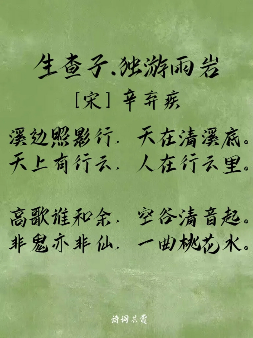全文: 生查子.独游雨岩 [宋] 辛弃疾 溪边照影行,天在清溪底