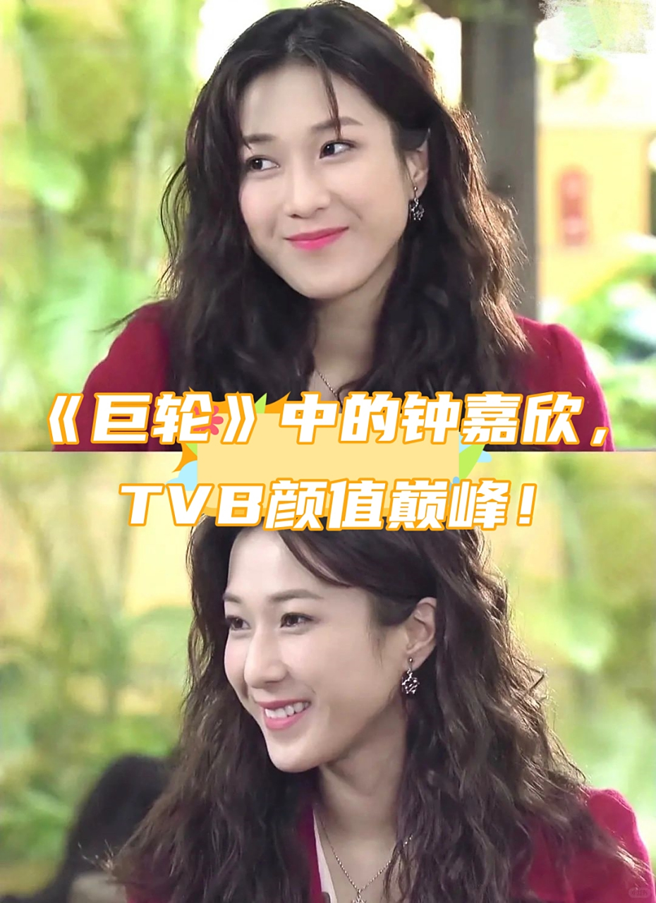 《巨轮》中的钟嘉欣,tvb颜值巅峰!