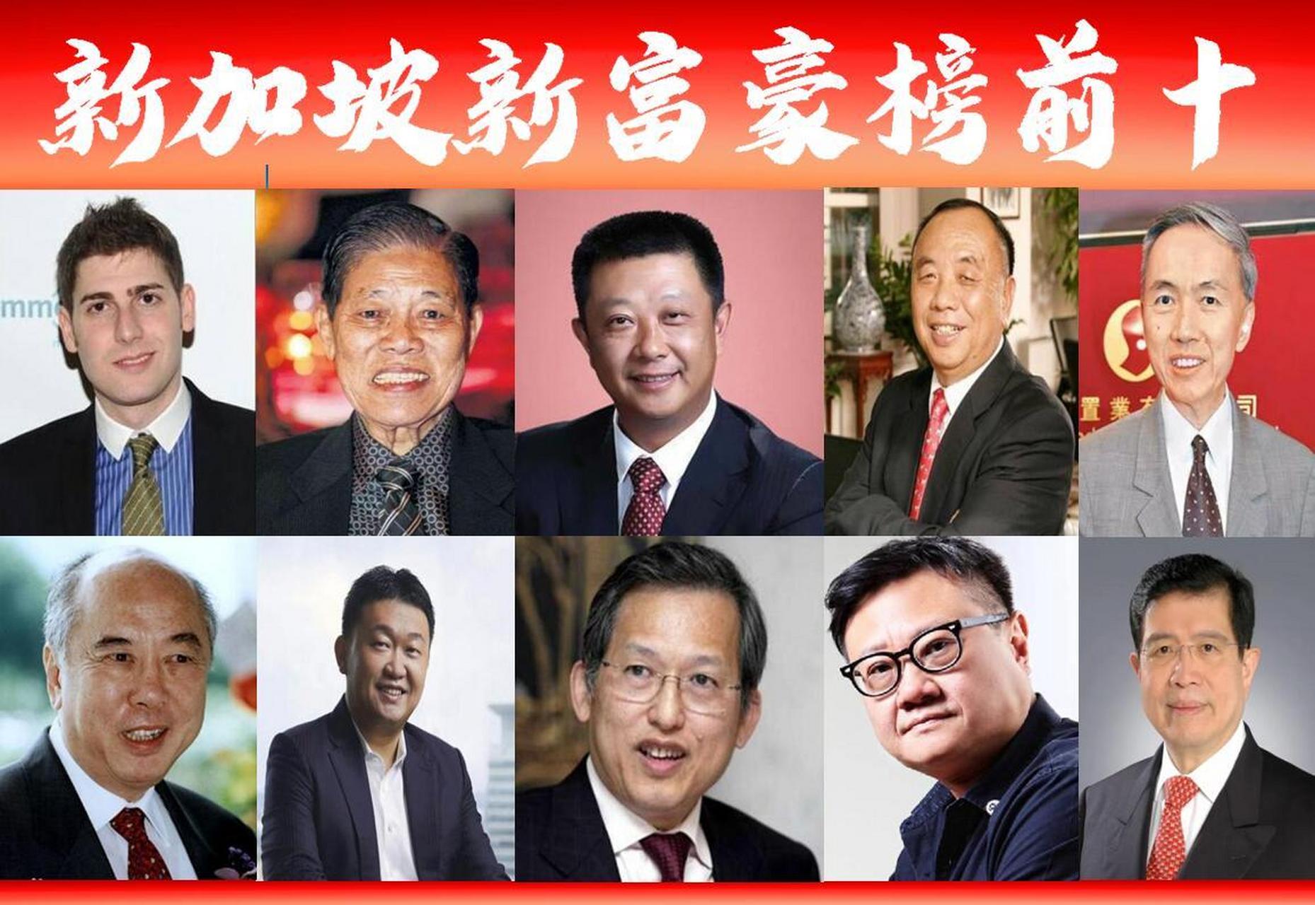 《2020福布斯新加坡富豪榜》显示,新加坡富豪前十名中有九名是华人.