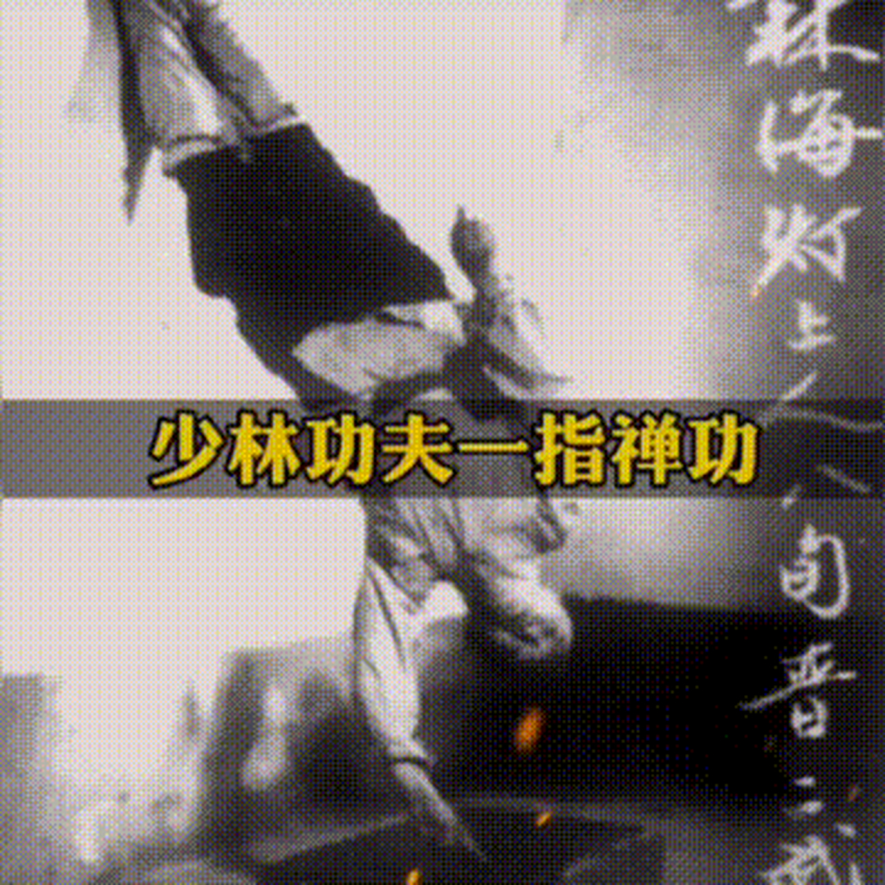 海灯法师的"一指禅",这就是真功夫!