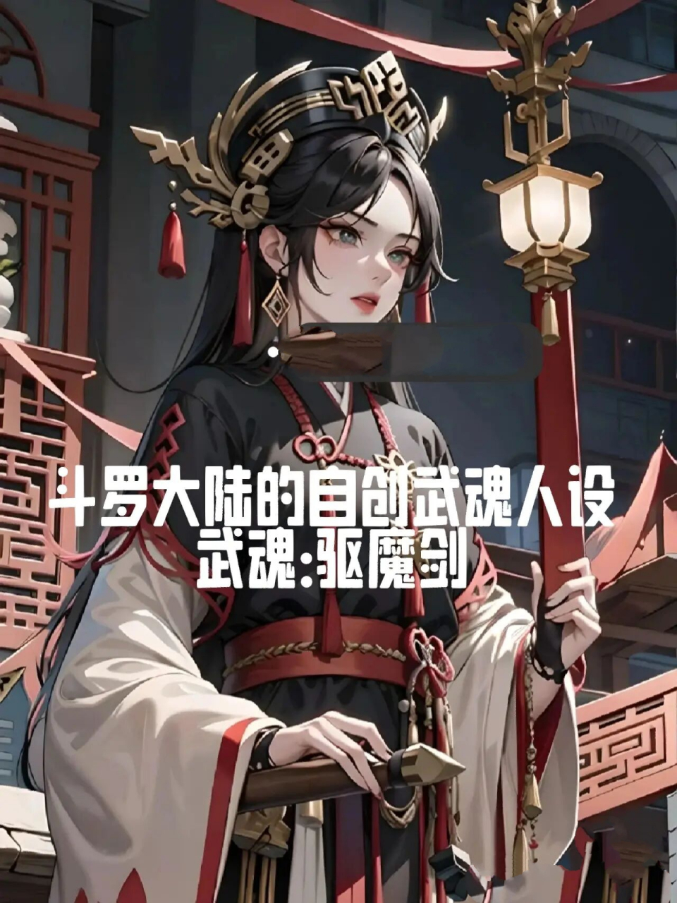 斗罗大陆自创武魂人设:驱魔剑[下]