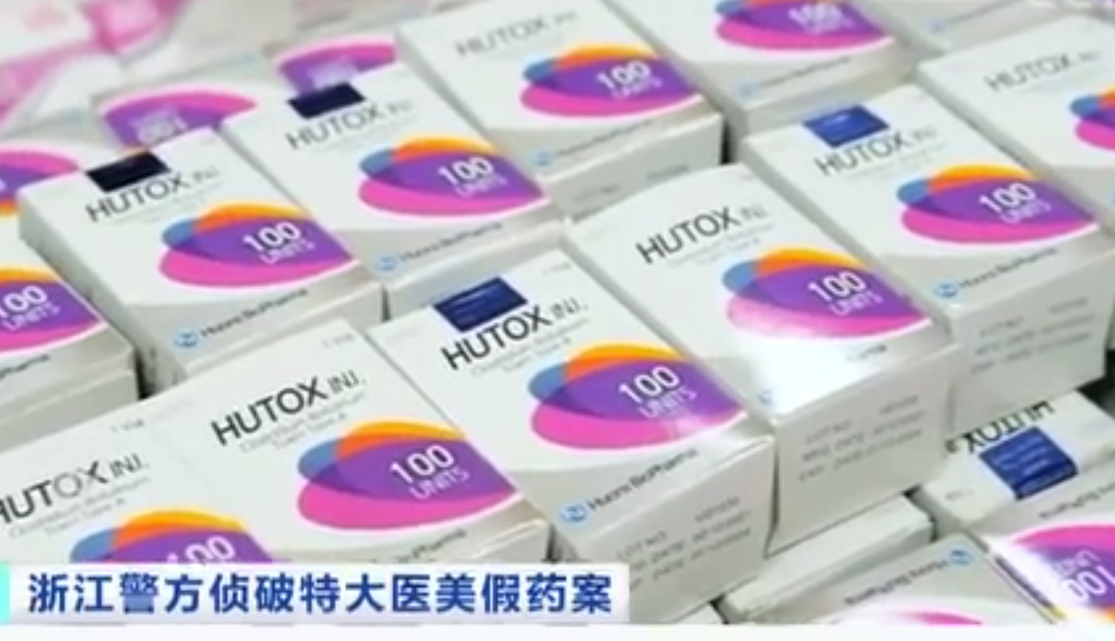 近日消息,知名整形专家参与制假,千元假冒肉毒素成本仅几毛钱,涉案