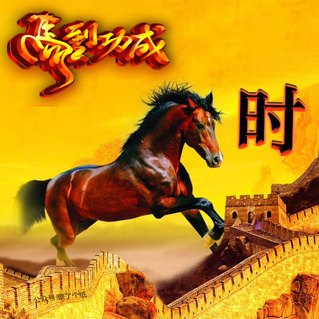 姓氏名字微信头像,马到成功,你留言我制作