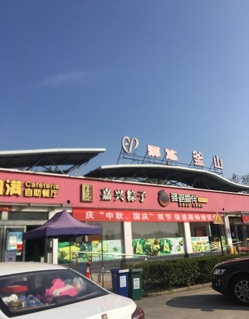 每次从南京回老家盐城都要经过这个"釜山"服务区,每次都恍然以为到了