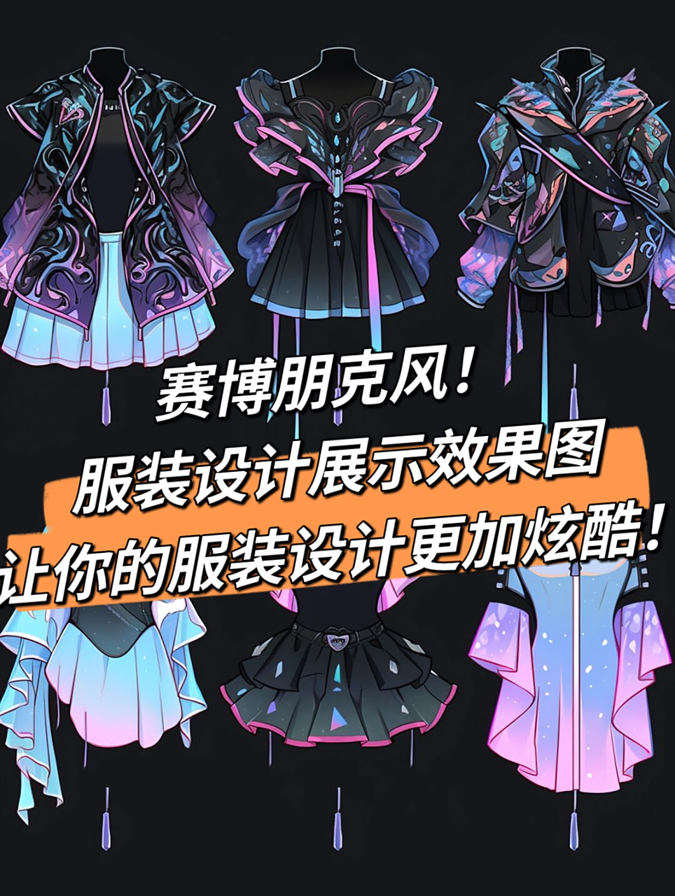 服装设计展示效果图,让你的服装设计更加炫酷!