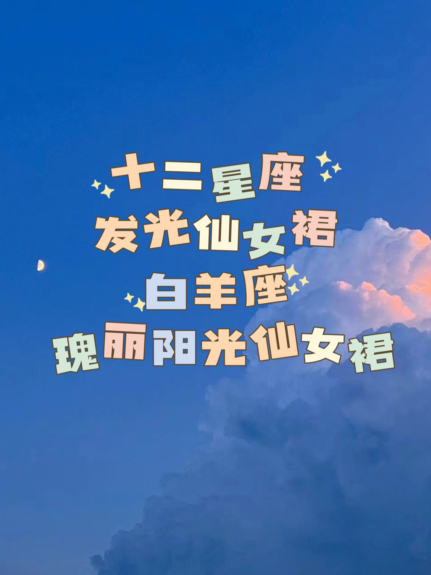 十二星座 发光仙女裙!