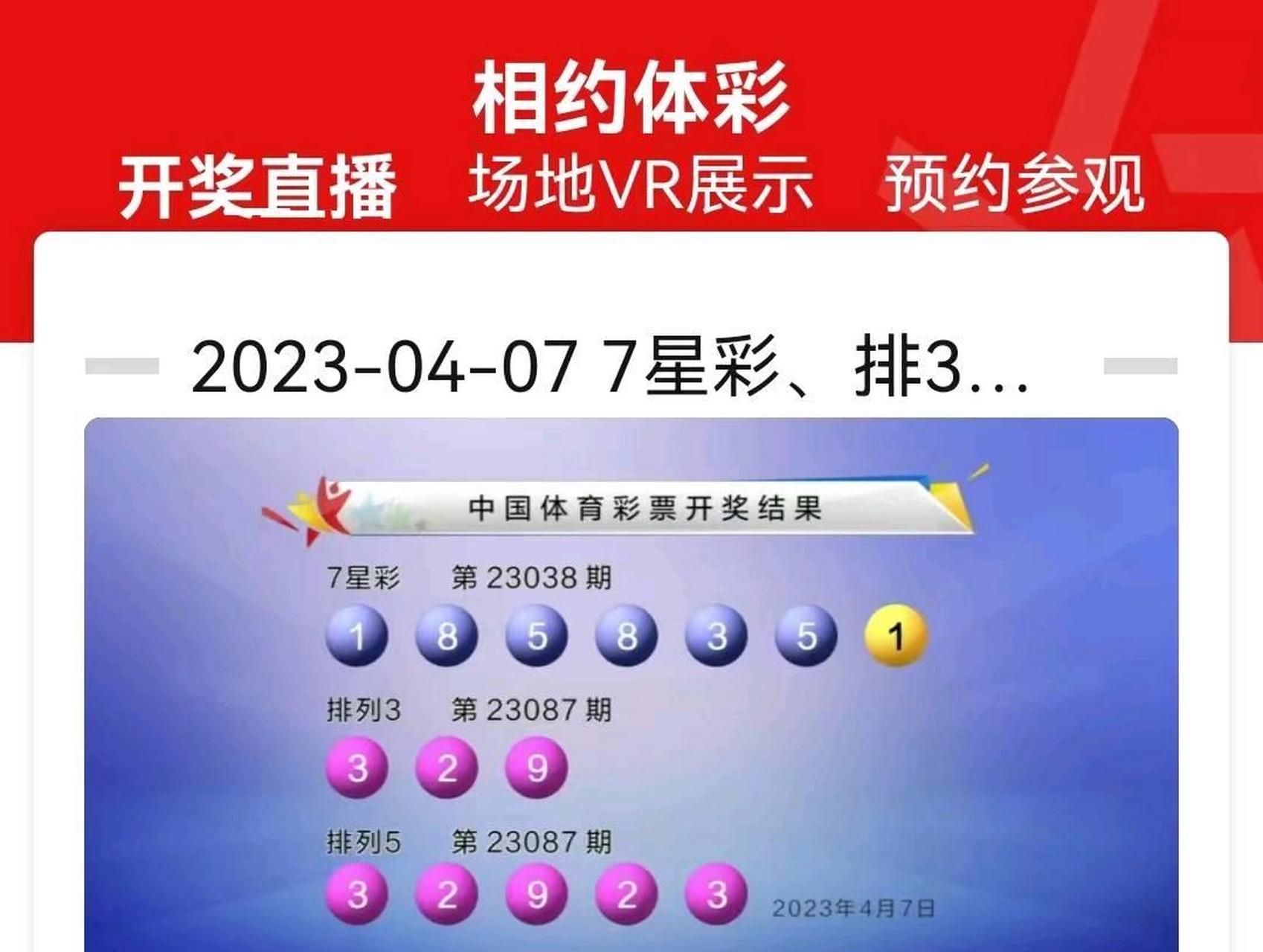 2023年4月7日体彩开奖号码