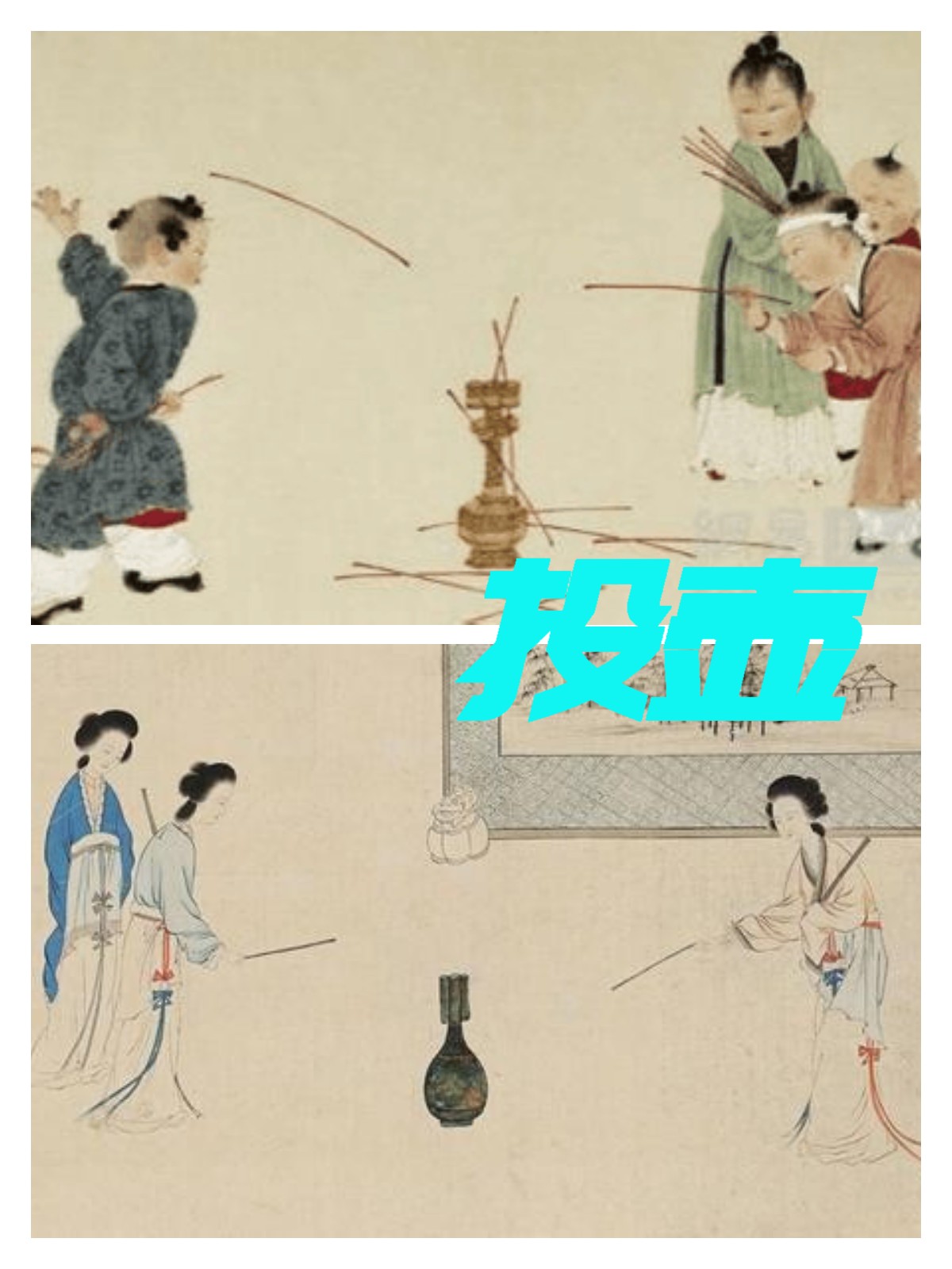 在古代,一种名为"投壶"的竞技游戏广为流传,它既体现了古代人们对体育