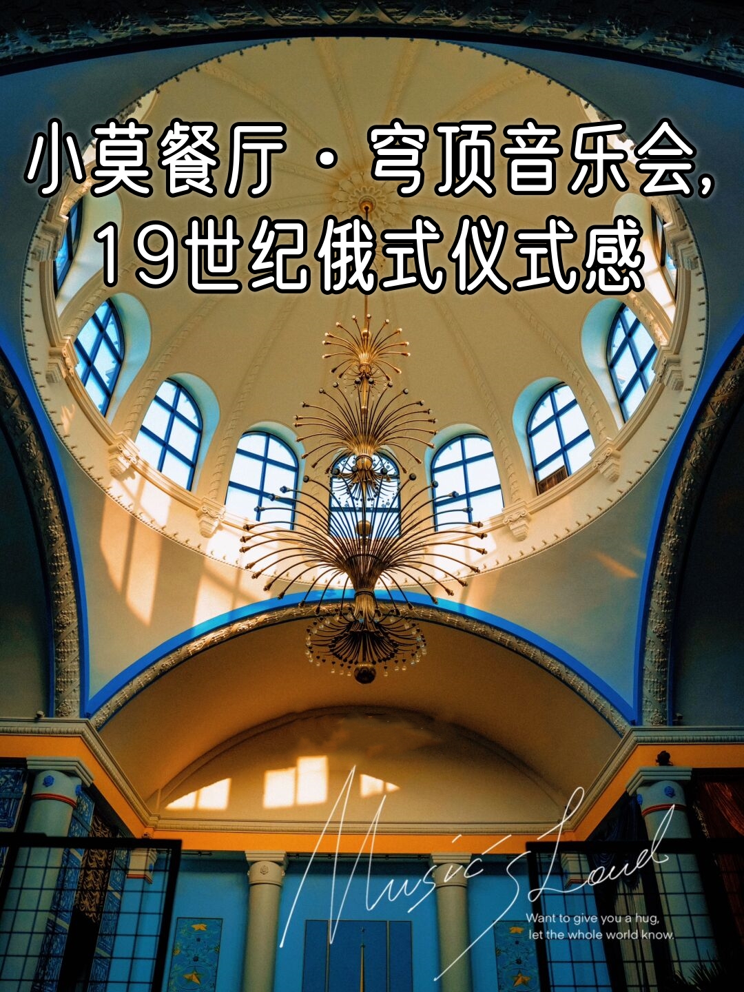 小莫餐厅·穹顶音乐会19世纪俄式仪式感