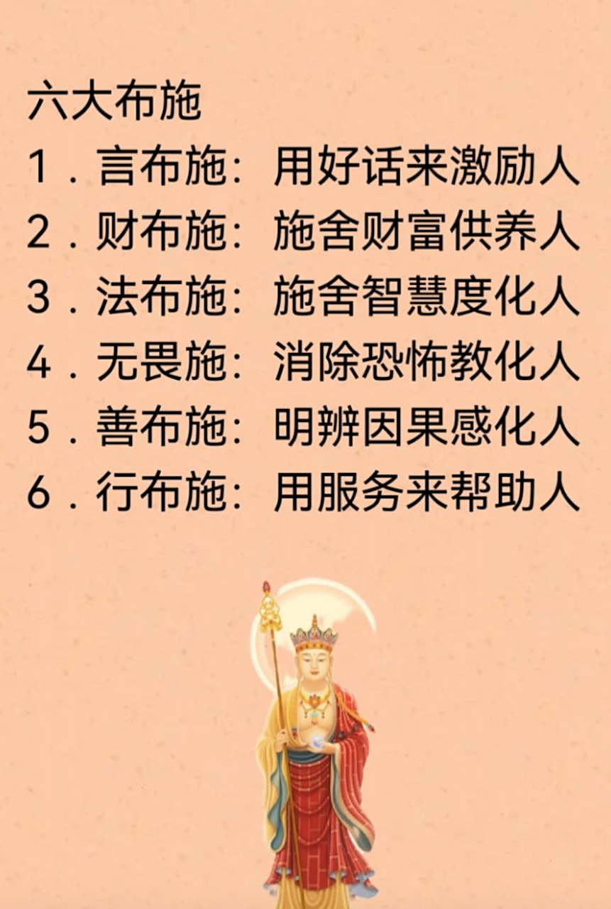 不以善小而不为,不以恶小而为之,劝君尽早了解六大布施,种善因,积果报