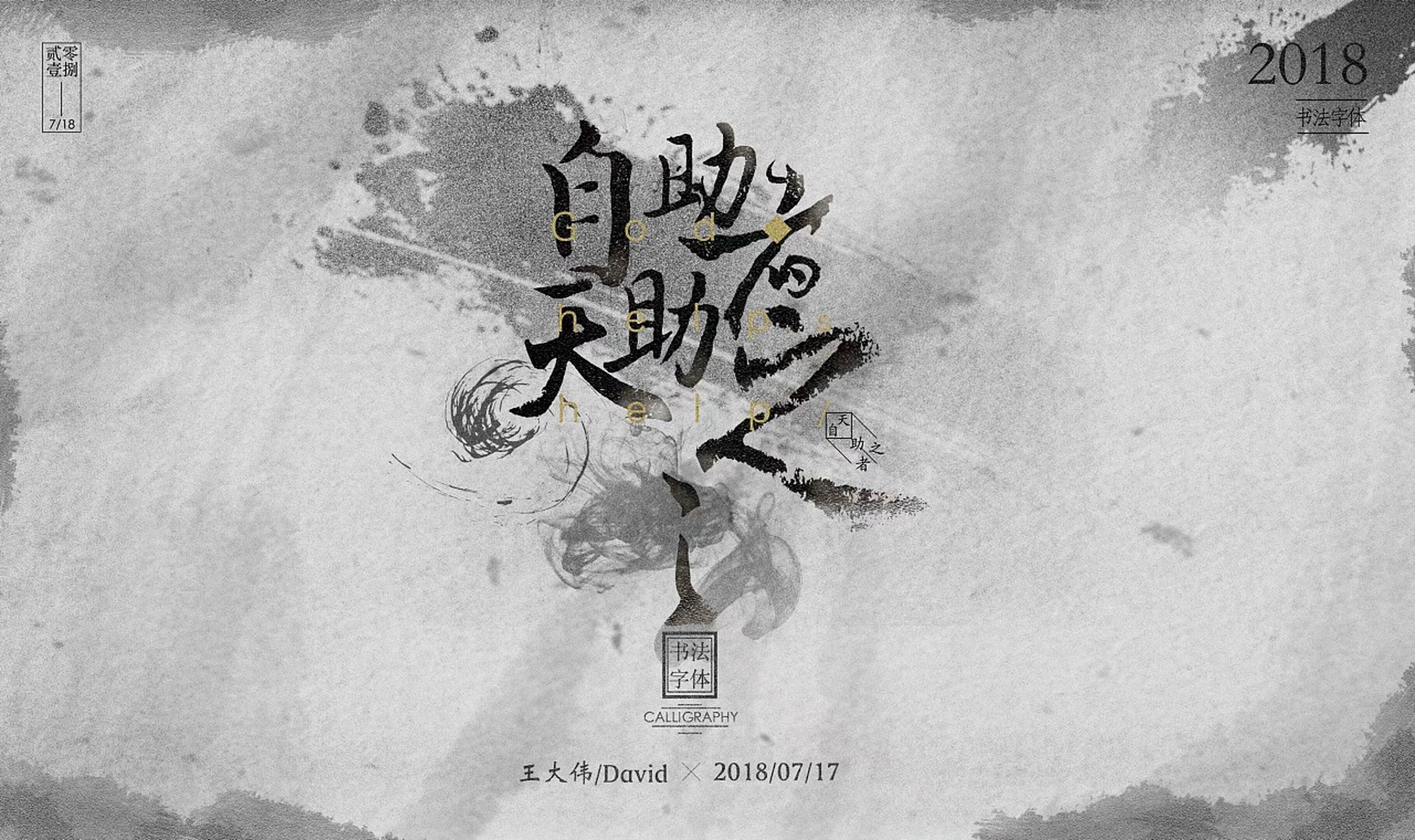自助者天助之,自弃着,天弃之!