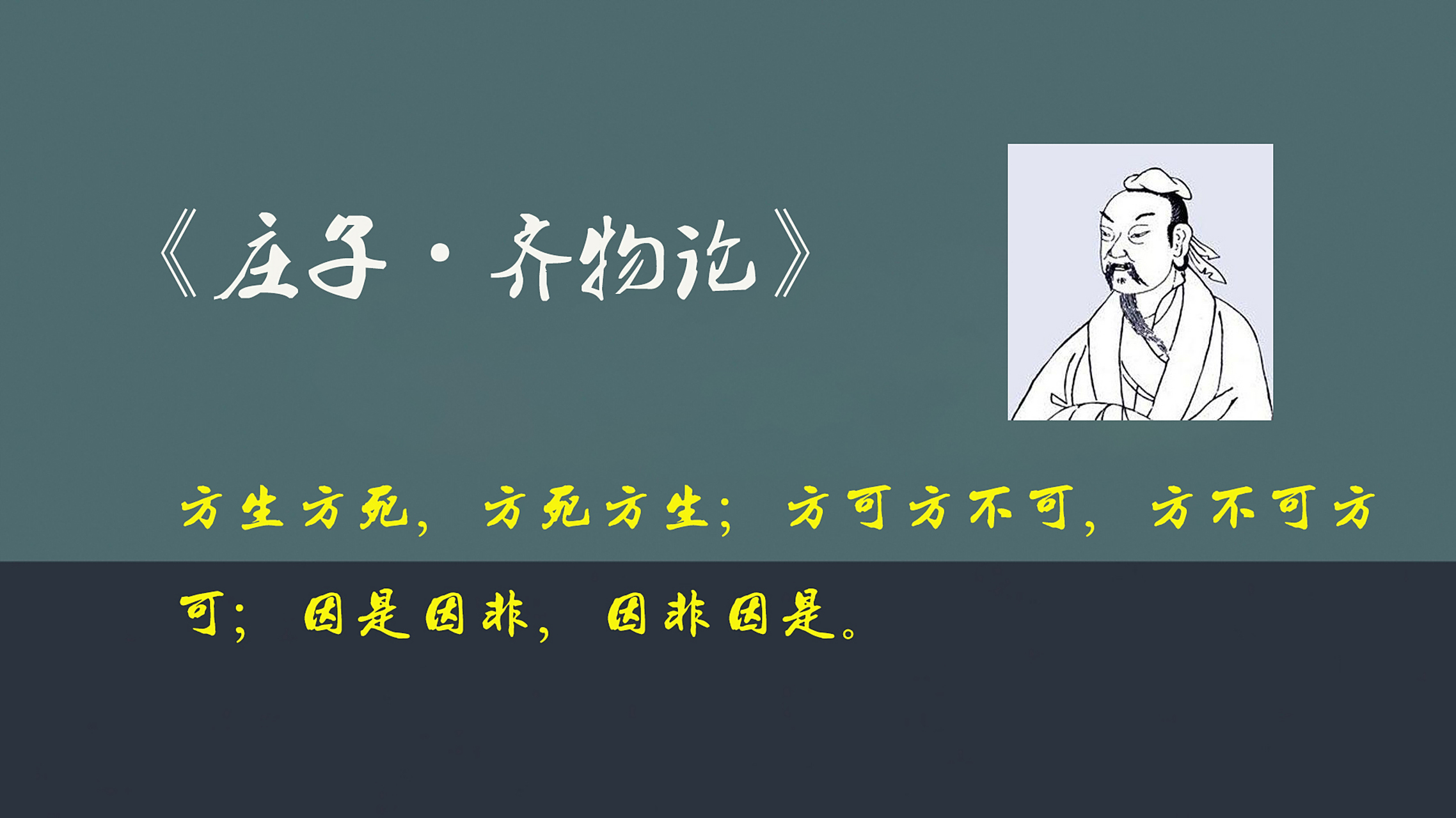 《庄子·齐物论》: "方生方死,方死方生;方可方不可,方不可方可;因是