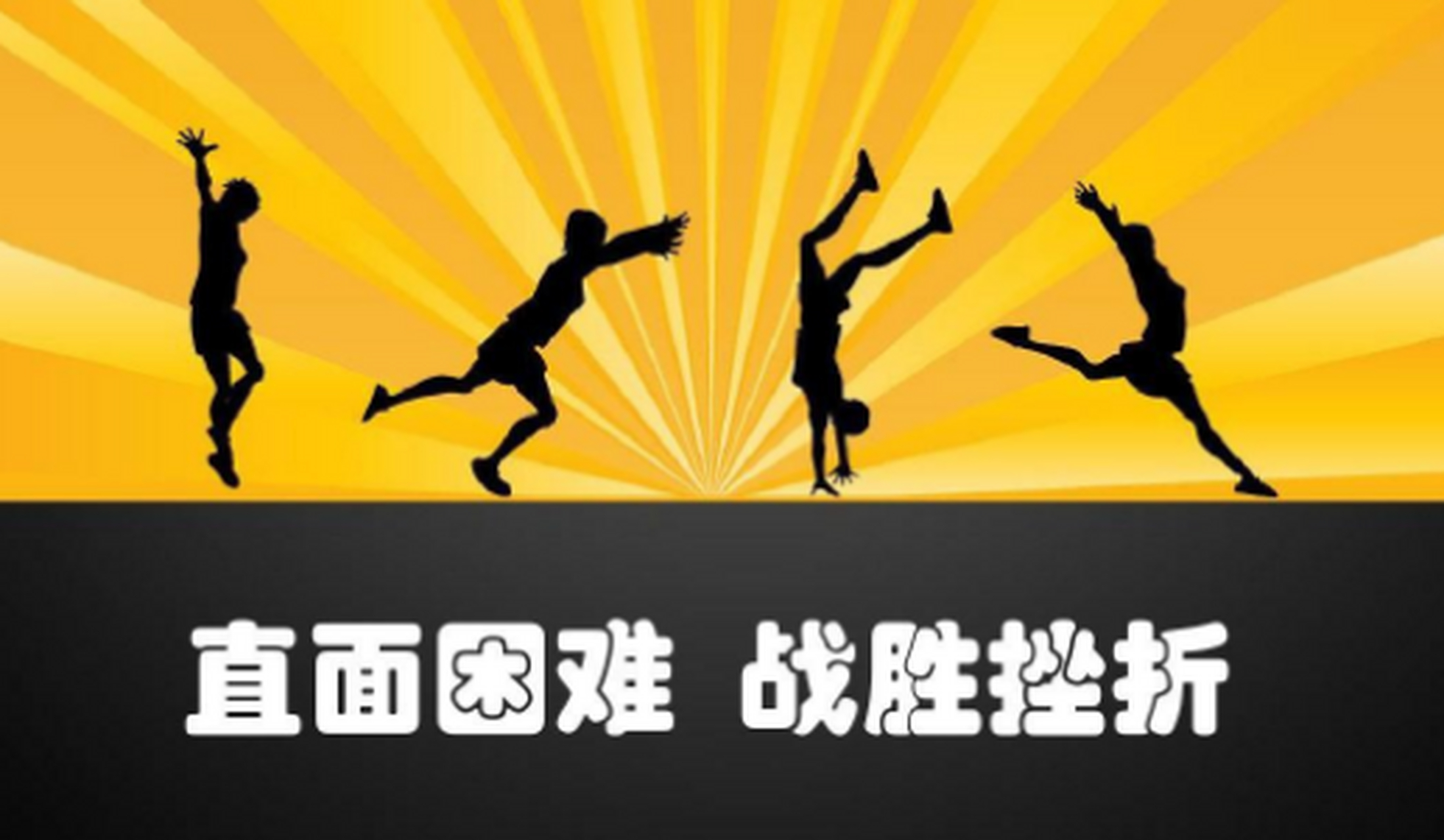 遇到困难和挫折,不要轻易退缩,要坚持不懈地追求自己的目标.