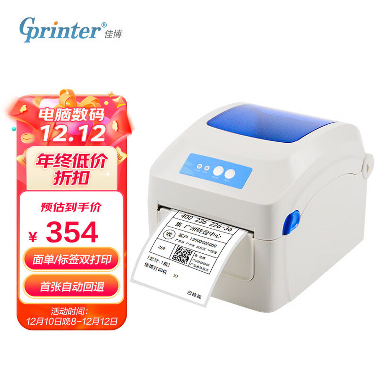 佳博(gprinter gp-1324d 热敏标签打印机 电脑usb链接 快递面单不干