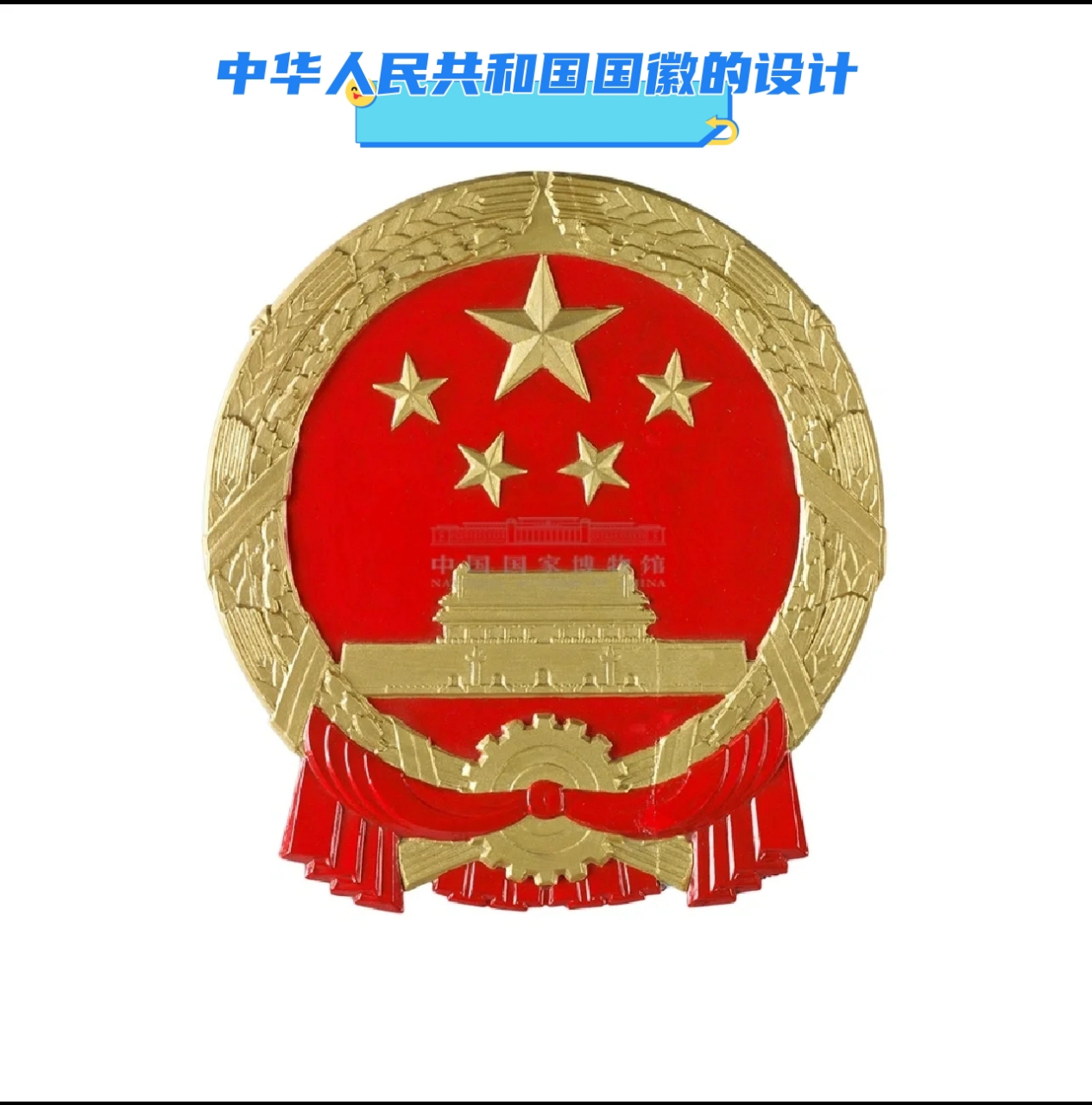 中华人民共和国国徽的设计 国徽象征着国家的主权和尊严,这是新中国