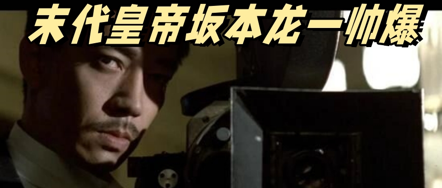 我在观看《末代皇帝》时,我一直以为甘粕正彦会成为婉容后来的情人