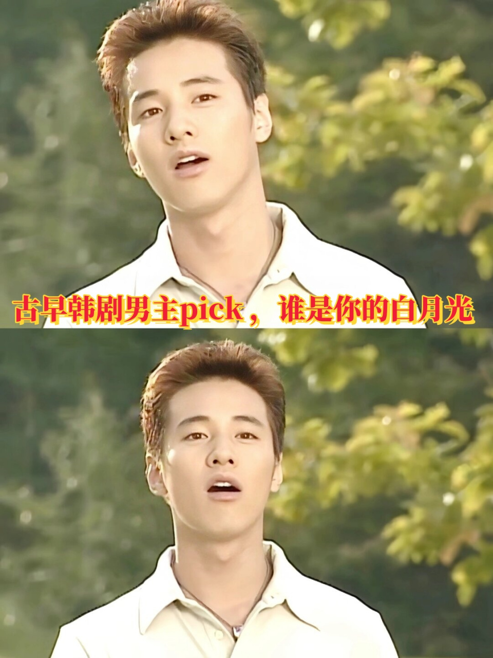 古早韩剧男主pick ,谁是你的白月光  1.